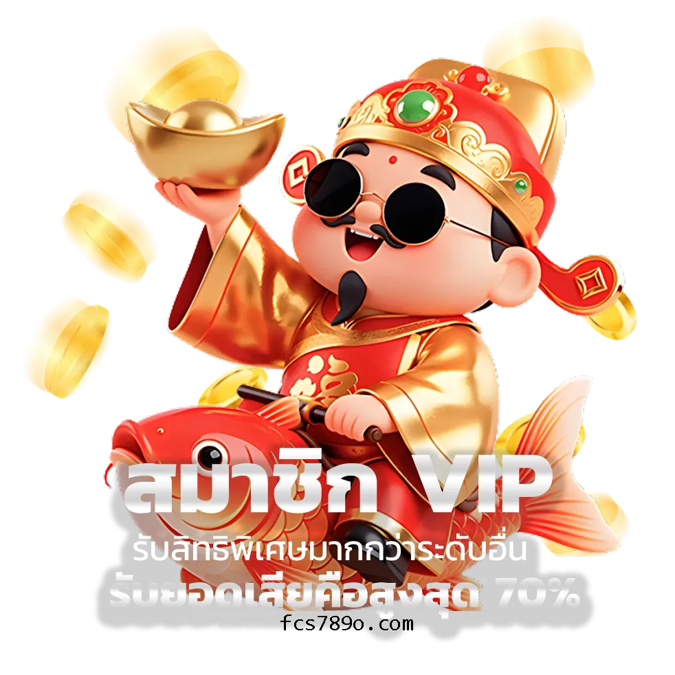 สมัคร fcs789